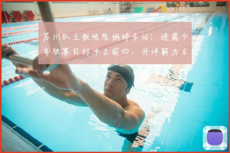 苏州队主教练陈婉婷专访:透露今年联赛目标冲击前四,并详解为东吴输送球员培养计划