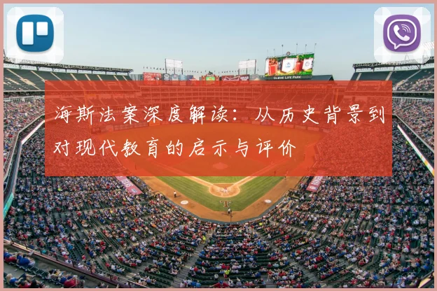 海斯法案深度解读:从历史背景到对现代教育的启示与评价