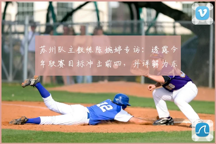 苏州队主教练陈婉婷专访：透露今年联赛目标冲击前四，并详解为东吴输送球员培养计划