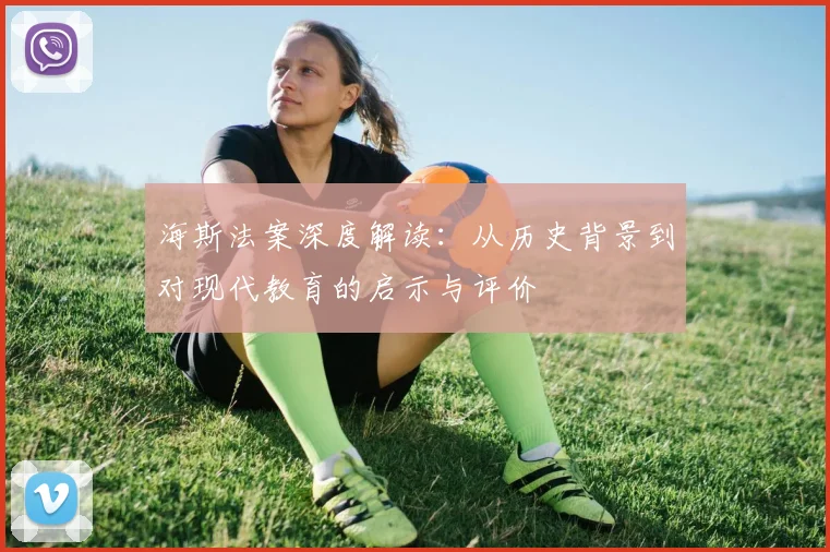 海斯法案深度解读：从历史背景到对现代教育的启示与评价